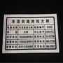 PVC single waveform high-speed bridge information reflective film sign